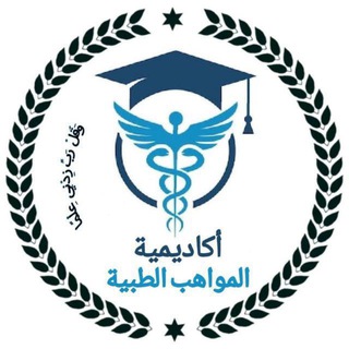 Telegram profile photo for أكاديمية المواهب الطبية/تخدير م4 / المواد الوزارية