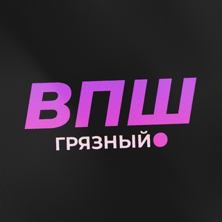 Telegram profile photo for Грязный ВПШ