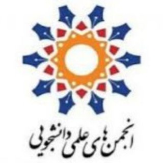 Telegram profile photo for کانال اطلاع رسانی انجمن های علمی دانشگاه صنعتی شریف