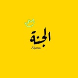 Telegram profile photo for أّلَطِريِّقُ إلَى أّلَجّـنِةّ