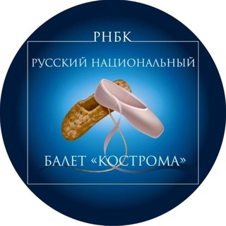 Telegram profile photo for Русский национальный балет «КОСТРОМА»