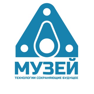 Telegram profile photo for Музей «Технологии сохраняющие будущее»