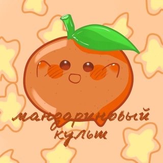 Telegram profile photo for Мандариновый культ | Отскок сердца