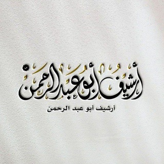 Telegram group profile photo for ملتقى أرشيف أبو عبد الرحمن