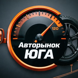 Telegram profile photo for Авторынок ЮГА / ЮФО