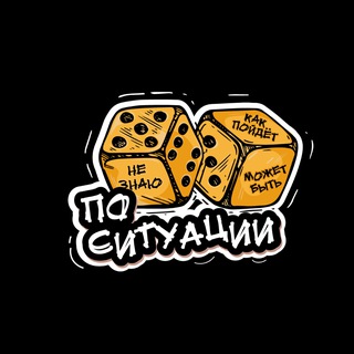 Telegram profile photo for действуем По ситуации