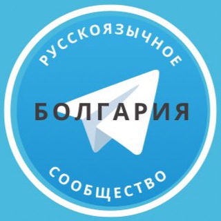 Telegram profile photo for Все русские в Болгарии
