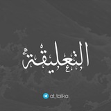 Telegram profile photo for Ат-Та'лика