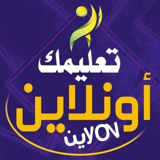 Telegram profile photo for تعليمك أونلاين