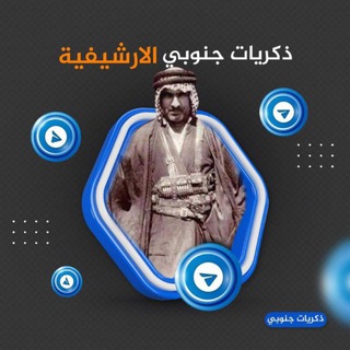 Telegram profile photo for ذكريات جنوبي الأرشيفية.