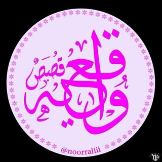 Telegram profile photo for قصص♨ واقعيه
