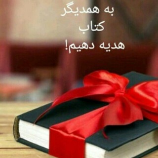 Telegram profile photo for خانه کتاب ودلنوشته های ناب