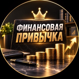 Telegram profile photo for Финансовая привычка