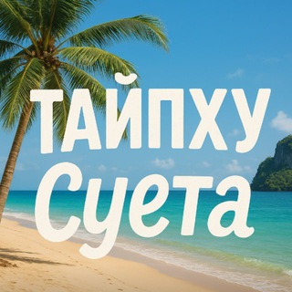 Telegram group profile photo for Пхукет ТАЙ ☀️ Суета Кондитера🥥
