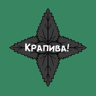 Telegram profile photo for Крапива!