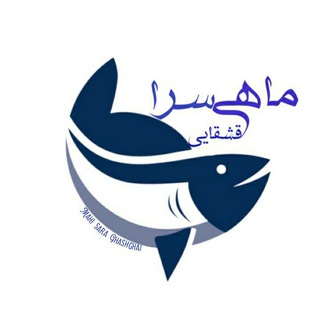 Telegram profile photo for ماهی سرای قشقایی