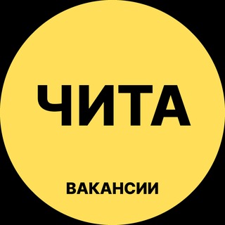 Telegram profile photo for Чита Вакансии