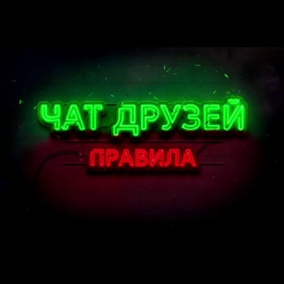 Telegram profile photo for Группа для общения ПРАВИЛА