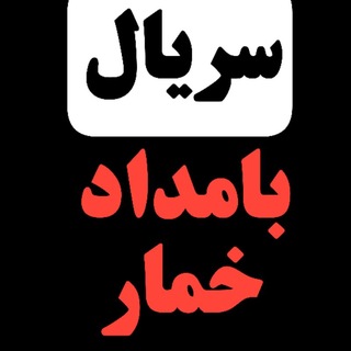 Telegram profile photo for دانلود بامداد خمار | دانلود سریال بامداد خمار رایگان | دانلود فیلم بامداد خمار | سریال ایرانی بامداد خمار قسمت جدید فصل دوم ۲ 2