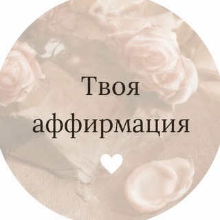 Telegram profile photo for Твоя 🤍 аффирмация • Аффирмации дня • Мотивация
