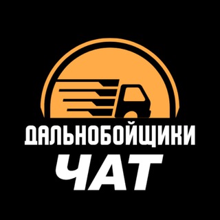Telegram profile photo for Чат дальнобойщиков