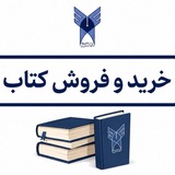 Telegram profile photo for کتابلازم |خرید و فروش کتاب دانشگاهی