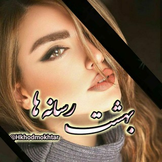 Telegram profile photo for ❅ٌَْْْْْْْْْْٰٰٰٖٖٖٖٖ͜͡✯ بهشت رسانه ها ✵ٌٍٍٍٍٍٍٜٜٜٜٜٜٜٜٜٜۘۘۘۘ͜͡ گیف عکس لوگو استیکر