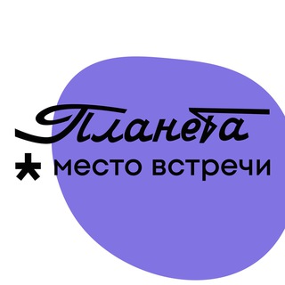 Telegram profile photo for Место встречи Планета