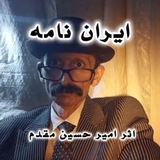 Telegram profile photo for ایران نامه. تاریخ منظوم ایران