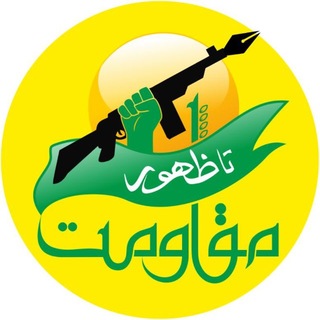 Telegram profile photo for مقاومت تا ظهور