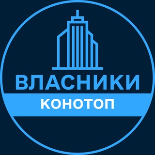 Telegram profile photo for Власники | КОНОТОП 🏢 Нерухомість / Купівля та продаж