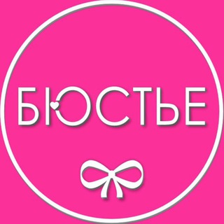 Telegram profile photo for Бюстье 🎀👙