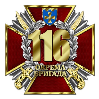 Telegram profile photo for 116 бригада територіальної оборони