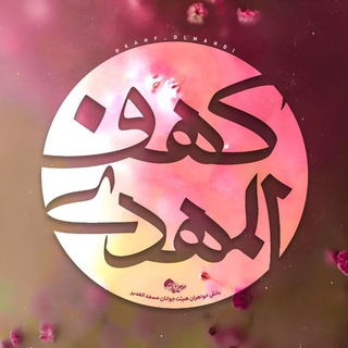 Telegram profile photo for کهف المهدی