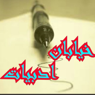 Telegram profile photo for 🔸🔹خیابان ادبیات🔹🔸