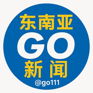 Telegram profile photo for 东南亚 GO新闻 讨论群