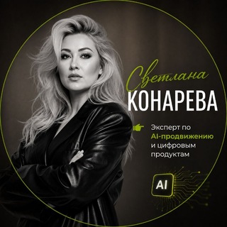 Telegram profile photo for Светлана Конарева | AI‑продвижение