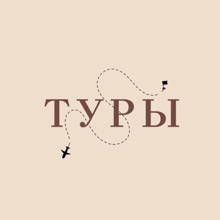 Telegram profile photo for Выгодные туры✈️