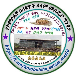 Telegram profile photo for የኮምቦልቻ ሰለፍዮች የመስጂደ ሰላም ግንባታ ገቢ ማሰባሰቢያ ግሩፕ 🕌 የመስጂዱ አካዉነት 1000492558889 አዩብ ንጉስ ፣ጀማል አሊ እና ሁሴን ከማል