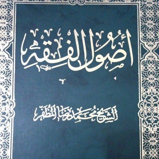 Telegram profile photo for أصول الفقه / الدورة الرابعة