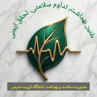 Telegram profile photo for مدیریت سلامت و بهداشت دانشگاه تربیت مدرس
