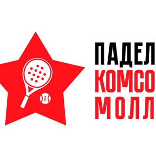 Telegram profile photo for Падел клуб «КомсоМолл» 🎾
