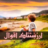 Telegram profile photo for ارزښتناک اقوال