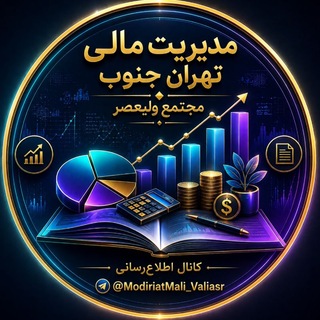 Telegram profile photo for مدیریت مالی تهران جنوب