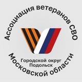 Telegram profile photo for Ассоциация ветеранов СВО | Подольск