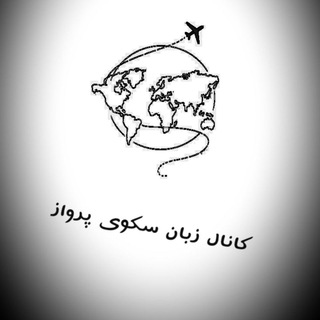 Telegram profile photo for کانال زبان سکوی پرواز
