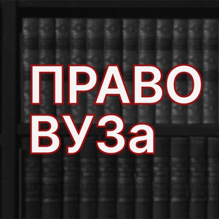 Telegram profile photo for Право ВУЗа