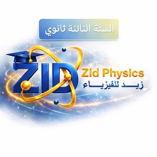 Telegram profile photo for بكالوريا BAC | الأستاذ زيد للفيزياء
