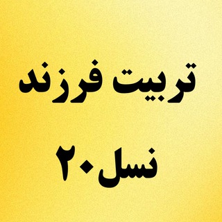Telegram profile photo for تربیت فرزند نسل20