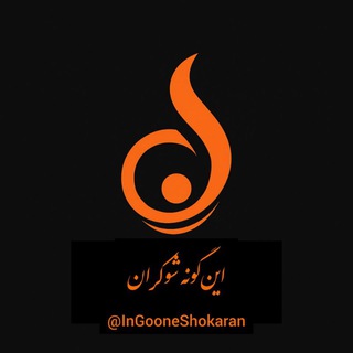 Telegram profile photo for این گونه شوکران"پوریا اشتری✏"